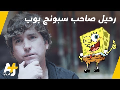 فيديو: هل مات كاتب سبونجبوب؟