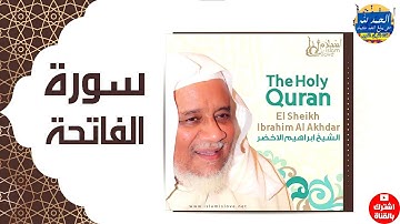 سورة الفاتحة - إبراهيم الأخضر - Surah AL FATIHA - Ibrahim Al Akhdar