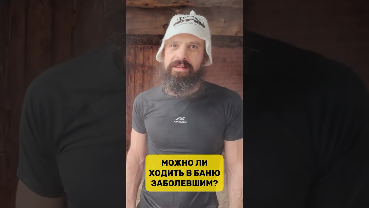 Можно ли ходить в баню заболевшим?