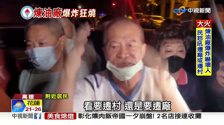驚人! 中油大林廠爆炸起火 居民嚇:像火山爆發│中視新聞 20221028 - 天天要聞
