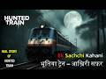 आख़िरी सफ़र | HUNTED TRAIN | hindi stories | horror story in hindi | ghost stories | scary stories