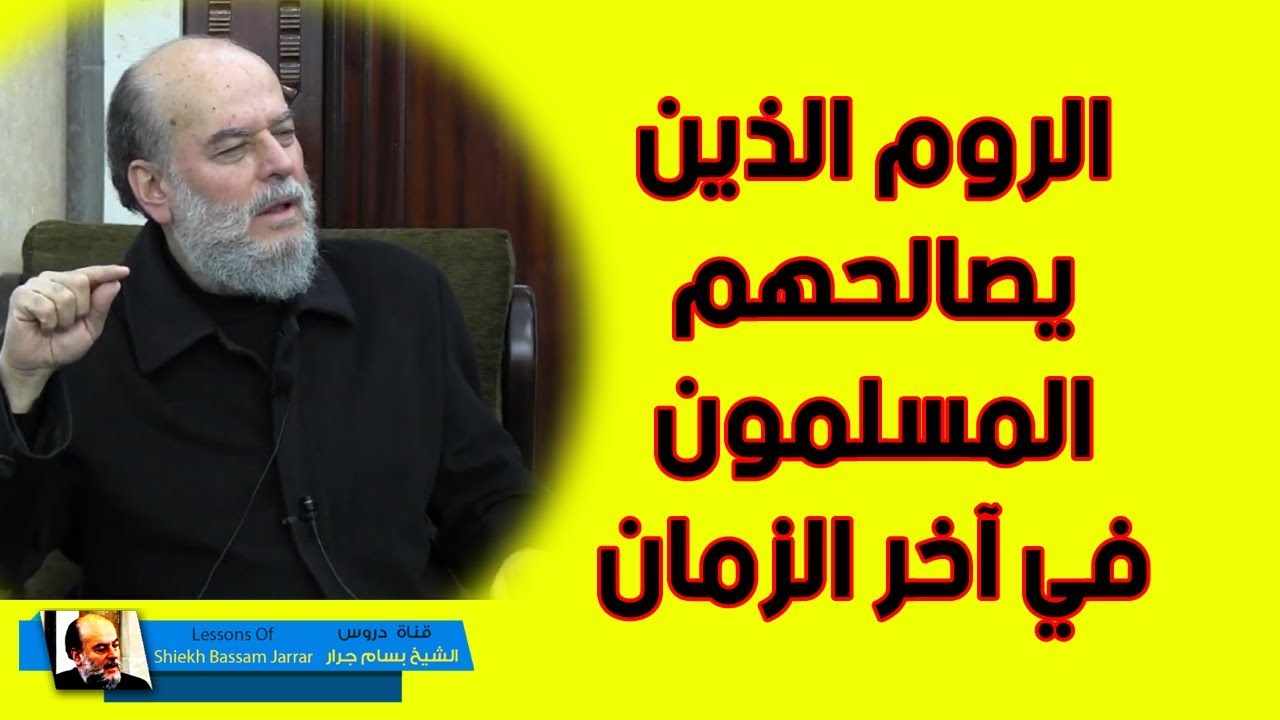 الشيخ بسام جرار | من هم الروم الذين سيصالحهم المسلمون في اخر الزمان