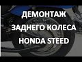 HONDA STEED. Как снять заднеее колесо