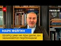 МАРК ФЕЙГІН: Шойгу вже не при ділі, він займається онучами