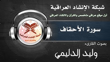 سورة الاحقاف | بصوت القارئ وليد الدليمي