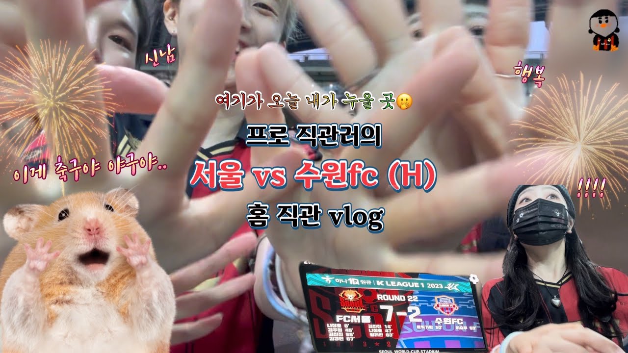 [으녜로운_상암생활] 서울 vs 수원fc 홈 직관 🖤❤️ / 오랜만에 직관 다녀왔지😉/ 승요🧚‍♀️/ 아ㅋㅋ이게 서울이라고~/ 7:2 대승/ 새로운 역사를 썼다..🥹