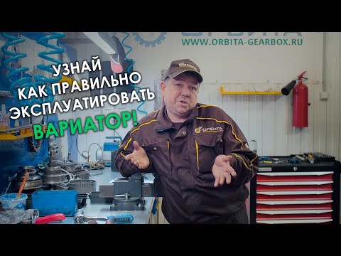 Как эксплуатировать вариатор? Ответы на ваши вопросы