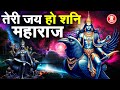 Teri Jai ho Shani Maharaj | Shani Dev Bhajan | Mahima Shanidev ki | Om Shani Shanicharaya Namah