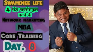 Swaminee life/Swamini marketing/Core Training|| Day.8.                        7309059789||9792173678