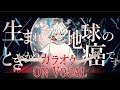 【カラオケ】生まれたときから地球の癌です/Knight A - 騎士A -【on Vocal】