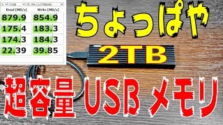 USBメモリは読書1GBで2TB超容量の時代に突入した [HyperDisk]