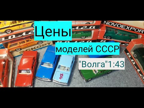 Видео: Сколько стоят в 2020 году модели СССР?/ "Волга"/ ГАЗ-24/ГАЗ-2402/А 13/А 14/ А 23/А 24/А 26/ 1:43