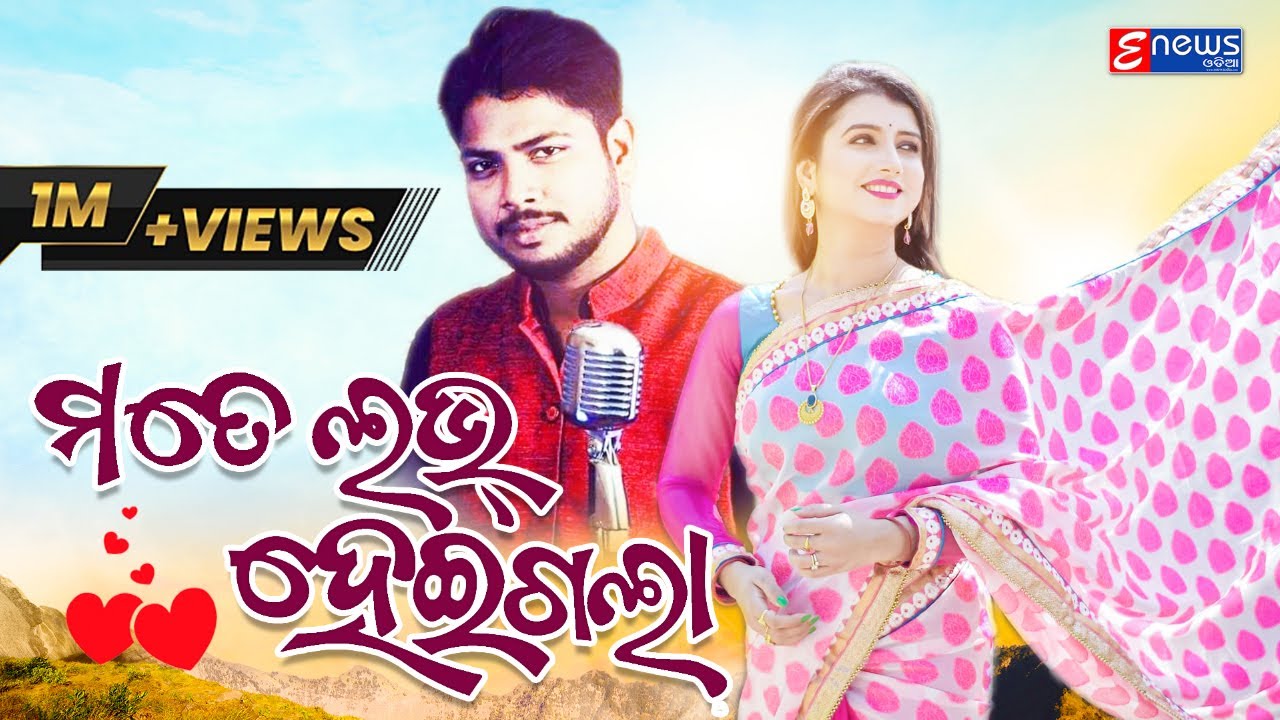 Mate Love Heigala - Odia New Romantic Song - Debesh - Dipti - Studio Version aseema panda hd photo