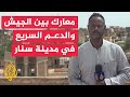 الجيش السوداني قواتنا والقوات النظامية الأخرى دحرت مليشيات الدعم بمعارك في مدينة سنار 