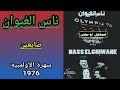 مجموعة ناس الغيوان    سهرة الأولمبية 76 4 10 ضايعين