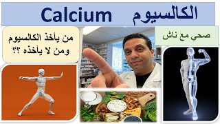 Calcium  من يأخذ الكالسيوم ومن لا يأخذه ؟؟ I  الكالسيوم