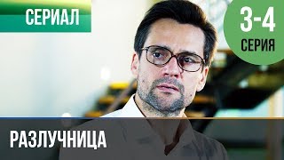 ▶️ Разлучница 3 серия,  4 серия | Сериал / 2018 / Мелодрама / Премьера