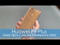 Huawei P9 Plus – китайский флагман с двойной камерой Leica