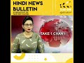 Hindi news bulletin as broadcast on take one channel  16 march 2021 afternoon