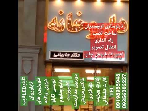 تابلوسازی ارجمندیان انواع مدل تابلوهای تبلیغاتی دوربین مداربسته  09198955948 09356002237