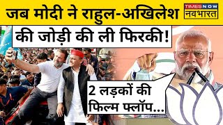 Modi in Saharanpur:मोदी ने Rahul Gandhi और Akhilesh Yadav की जोड़ी पर ली जमकर फिरकी | SP | Congress