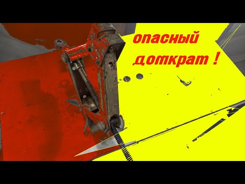Домкрат для рискованных дел