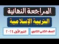 مراجعة شاملة تربية اسلامية الصف الثانى الثانوي الترم الأول      نجومي
