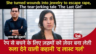 EP 1666: रेप से बचने के लिए ज़ख़्मों को ज़ेवर बना लेती, रुला देने वाली कहानी ‘The Last Girl’