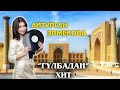 АЙТУРГАН Эрмекова &quot;ГУЛБАДАН&quot; Тойлордо ЖАНЫРГАН ХИТ ЫР! / Gulbadan