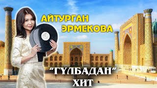 АЙТУРГАН Эрмекова \