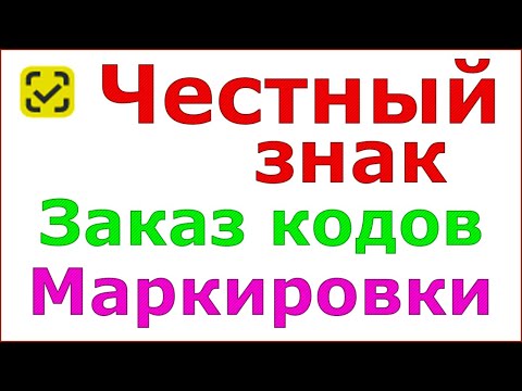 Честный знак заказ кодов маркировки остатков