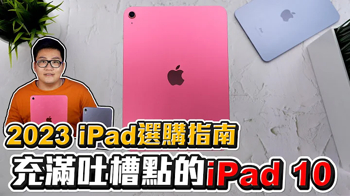 【Joeman】充满吐槽点的iPad 10！2023 iPad选购指南！ - 天天要闻