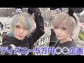 地獄 ディズニーで5万円 企画 地獄 ディズニーで5万円 企画