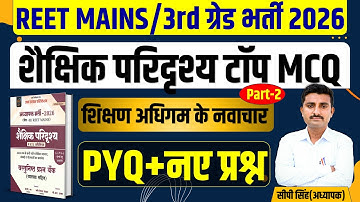 REET MAINS शैक्षिक परिदृश्य MCQ क्लास 2 | Reet Mains | 3rd Grade Vacancy |#reetmains BY CP sir #reet