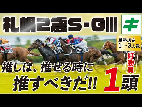 札幌２歳ステークス 2022 【予想】超大物の予感大！来年クラシック戦線へと繋がる信頼の素質馬とは！？