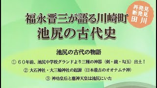 福永晋三　再発見新発見田川　池尻の古代史