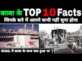 Top 10 most amazing facts about the kaaba      10     haram sharif