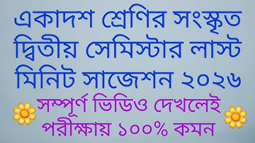 একাদশ শ্রেণির সংস্কৃত দ্বিতীয় সেমিস্টার লাস্ট মিনিট সাজেশন ২০২৬|Class 11 Sanskrit 2nd Sem Suggestion