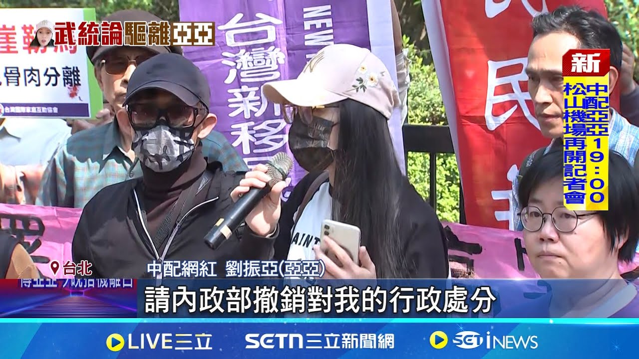 拒離境.要求內政部撤處分 亞亞轉彎.擬今晚離台 現身以閩南語稱”我是台灣囝仔” 亞亞老公: 別讓家庭破裂│記者 侯彩紅 游濤│新聞一把抓20250325│三立新聞台