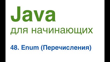 Java для начинающих. Урок 48: Enum (Перечисления).