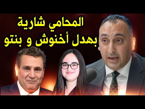 القضية كبرات المحامي شارية فرشخ أخنوش و بنتو ياسمين لمغور