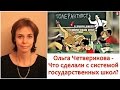 Ольга Четверикова - Методы грабящих паразитов - Что сделали с системой государственных школ?