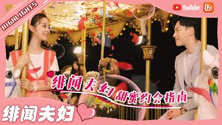 【绯闻夫妇】王冠逸&徐好 心跳加速！绯闻夫妇约会的正确打开方式  吃冰淇淋抓娃娃手牵手坐旋转木马 每一步都是心跳的声音！《楼下能女友请签收》 Girlfriend【芒果TV心动频道】