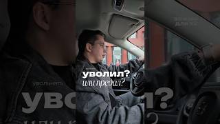 Все боятся увольнять #босенкокирилл #увольнение #сотрудники #работа