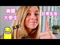 【我在美國大學的日常生活VLOG】體驗美國大學生的一天🤓（講中文，中英字幕）