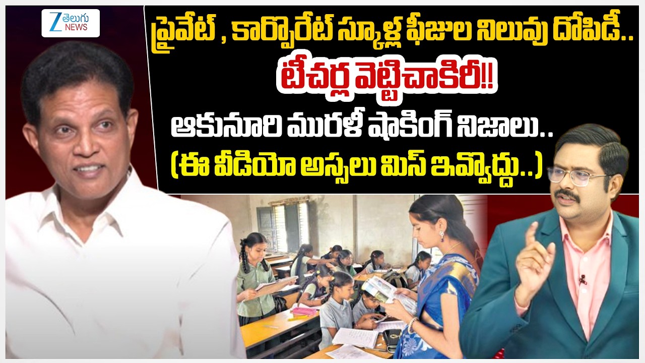 Akunuri Murali Shoxking Facts | Private And Corporate Schools' Fees | Teachers | #dnawithbharath |