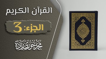 القرآن الكريم - الجزء الثالث ( 3 ) القارئ محمد حوري زاده