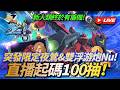 [G-Generation Eternal][直播]新人類終於有盾機!突發限定夜鶯&雙浮游炮Nu直播起碼100抽!