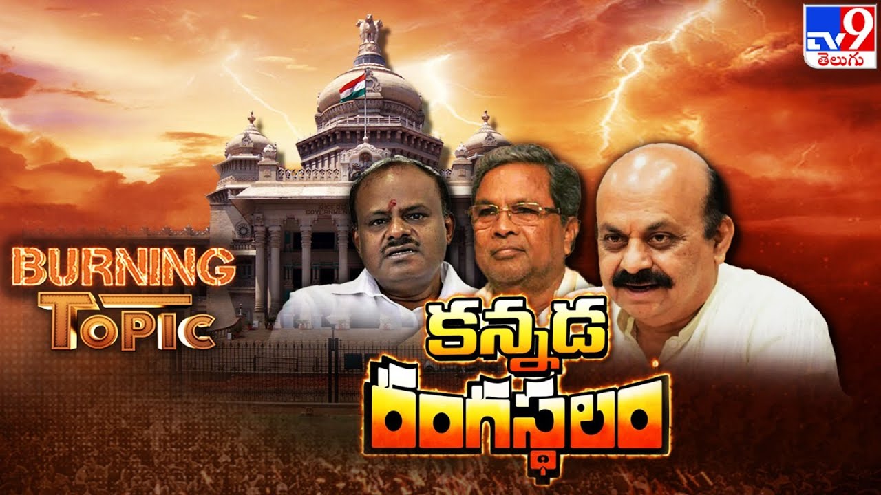 Burning Topic : కన్నడ రంగస్థలం | Karnataka Politics - TV9 - YouTube