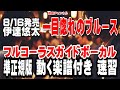 伊達悠太 一目惚れのブルース0 ガイドボーカル準正規版(動く楽譜付き)